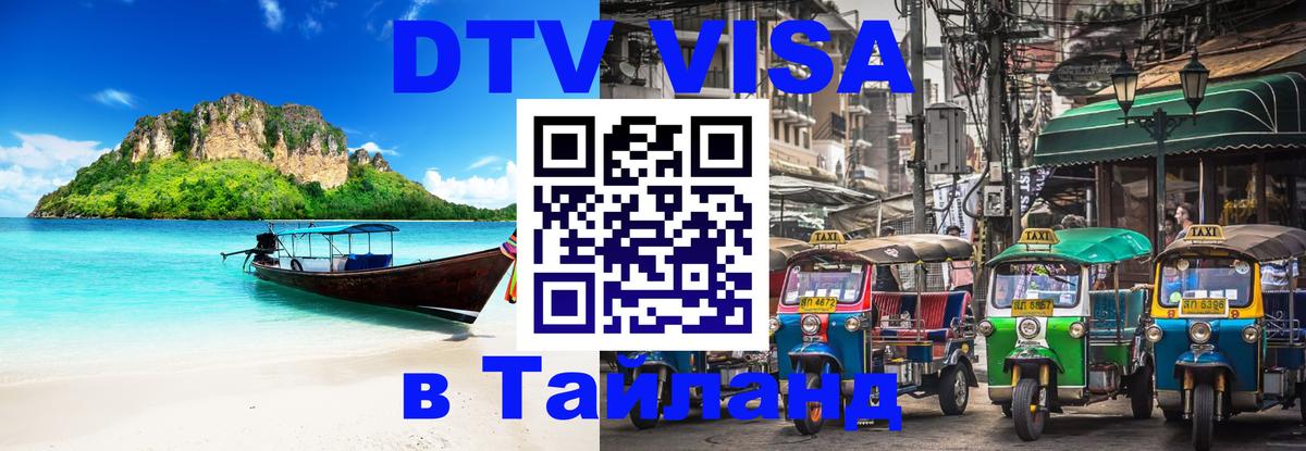 DTV (ДТВ) visa Таиланд Владикавказ 